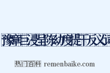 豫章巨浸呈陈幼度提干反义词是什么意思的图片